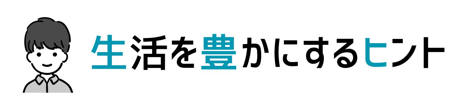 生活を豊かにするヒント